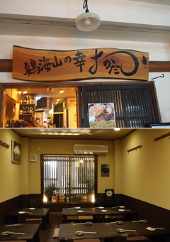 居酒屋に意向を替えて福島『鶏海山の幸おかだ』を開店。